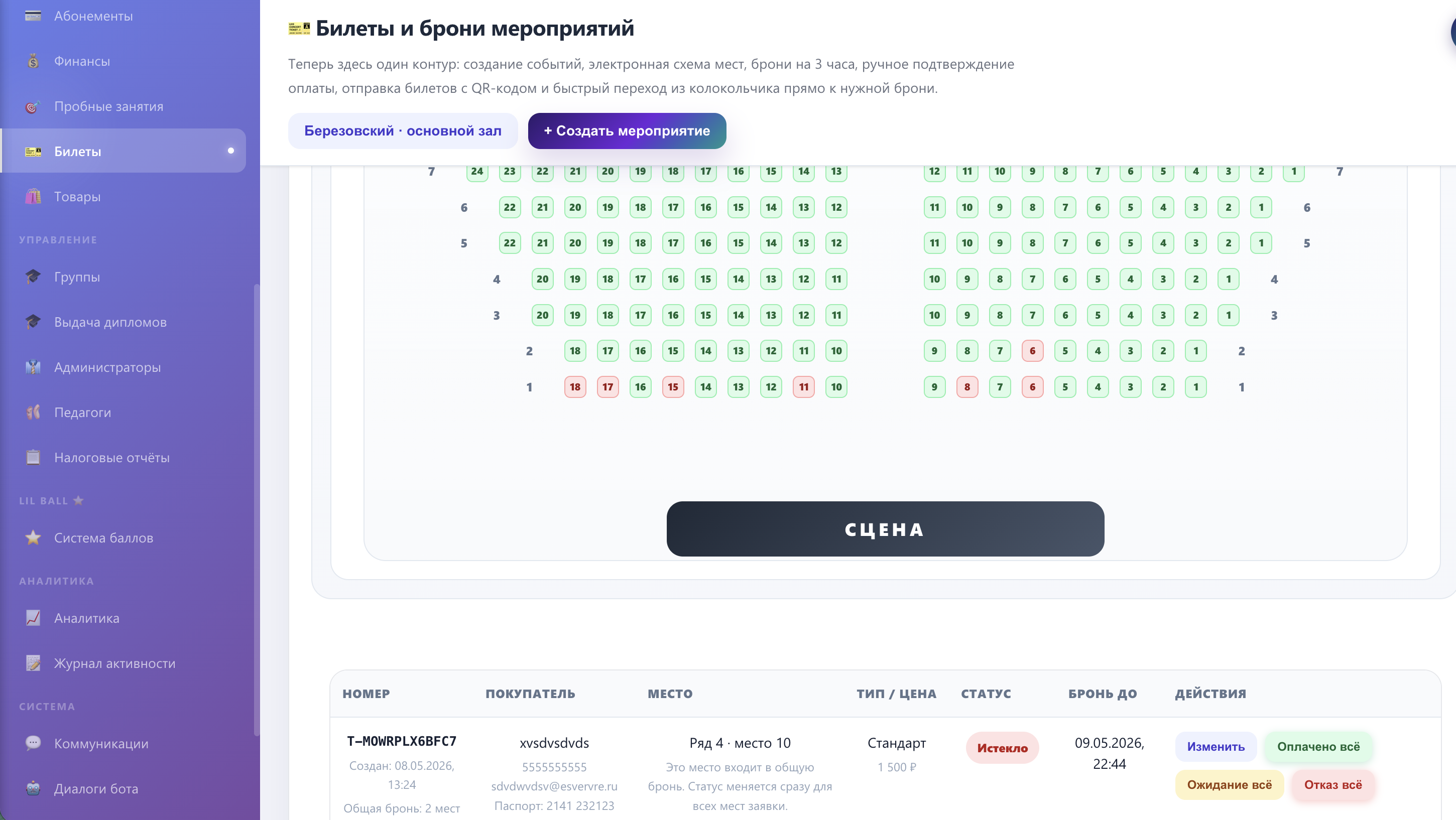 Детали билетов и броней в ChoreoPro